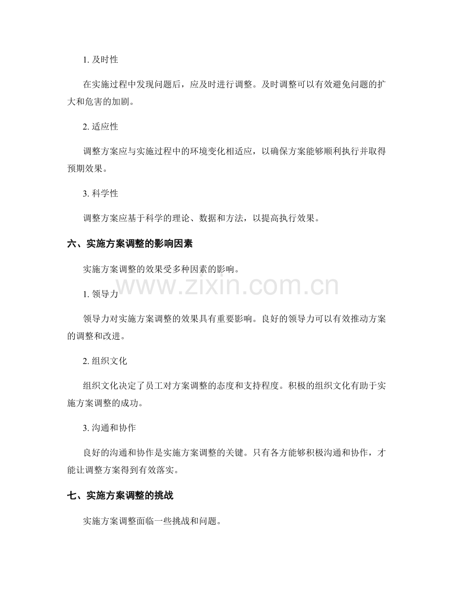 实施方案的执行效果与调整措施.docx_第3页