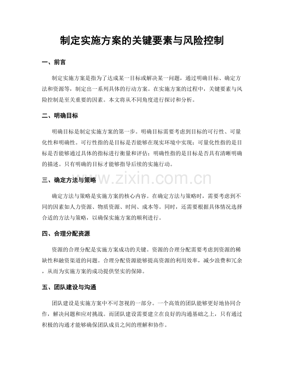 制定实施方案的关键要素与风险控制.docx_第1页