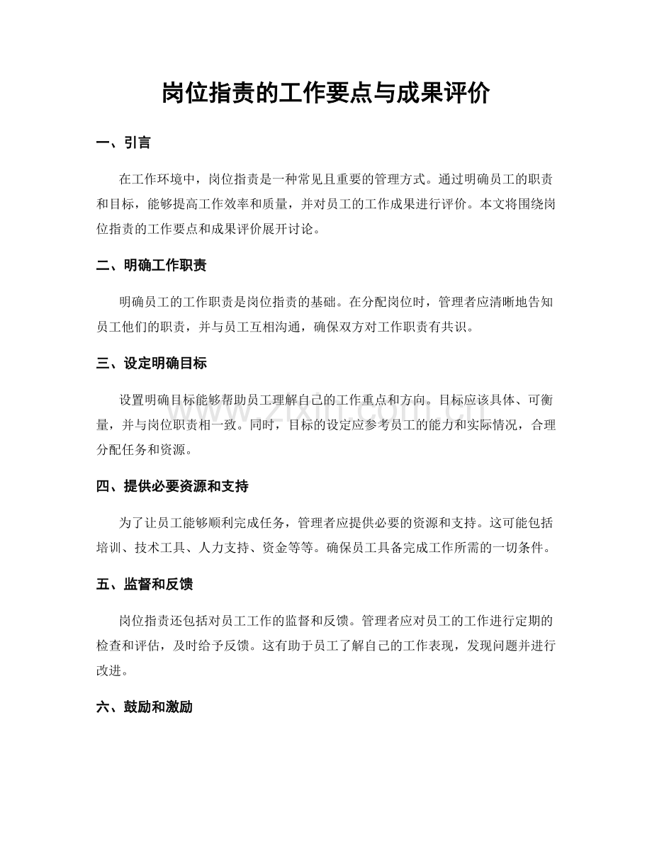 岗位指责的工作要点与成果评价.docx_第1页