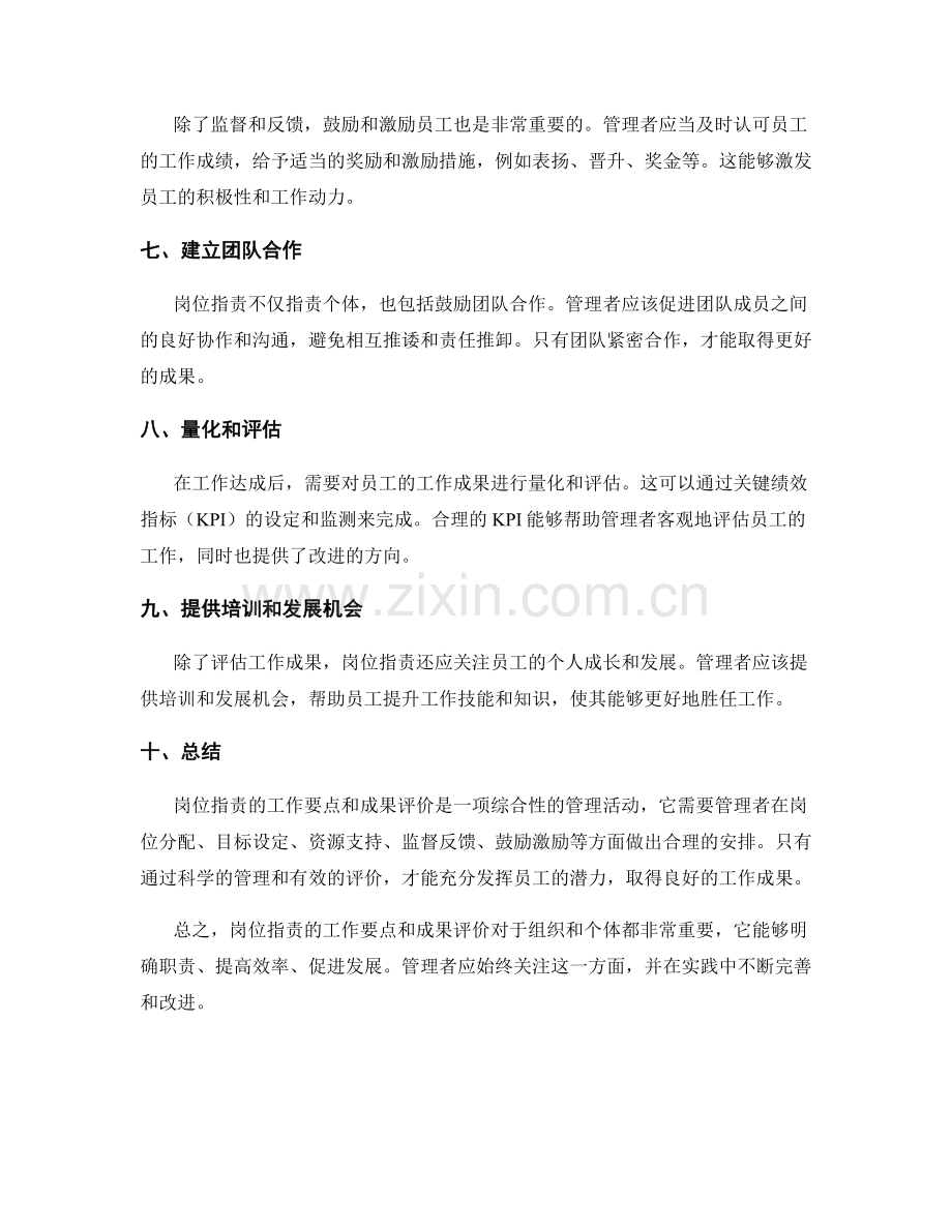 岗位指责的工作要点与成果评价.docx_第2页