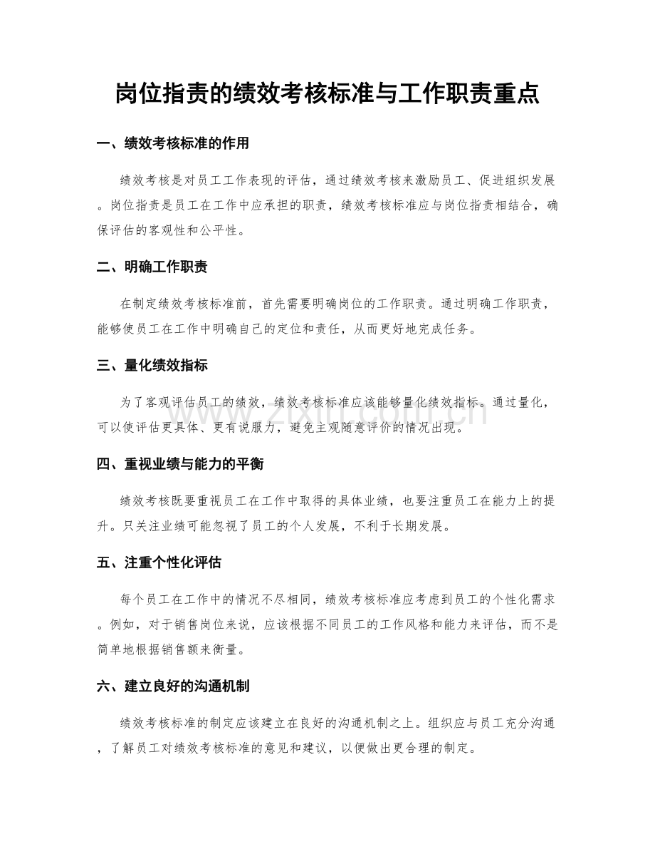 岗位指责的绩效考核标准与工作职责重点.docx_第1页