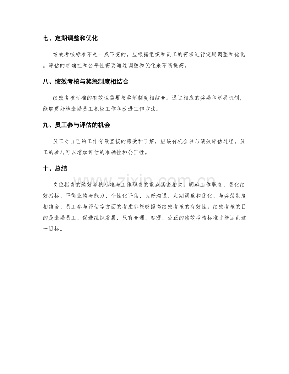 岗位指责的绩效考核标准与工作职责重点.docx_第2页