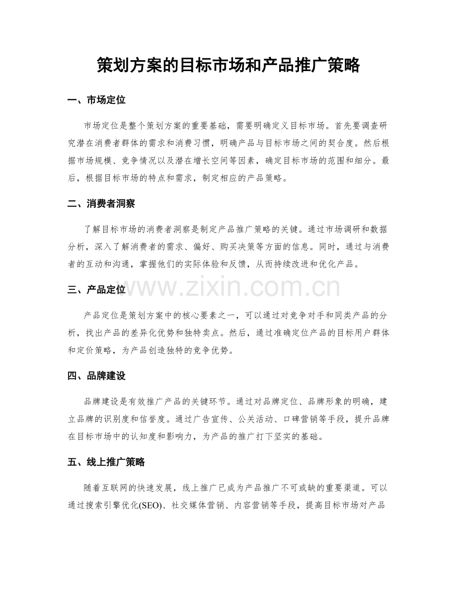 策划方案的目标市场和产品推广策略.docx_第1页