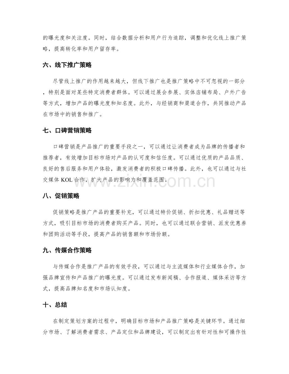 策划方案的目标市场和产品推广策略.docx_第2页