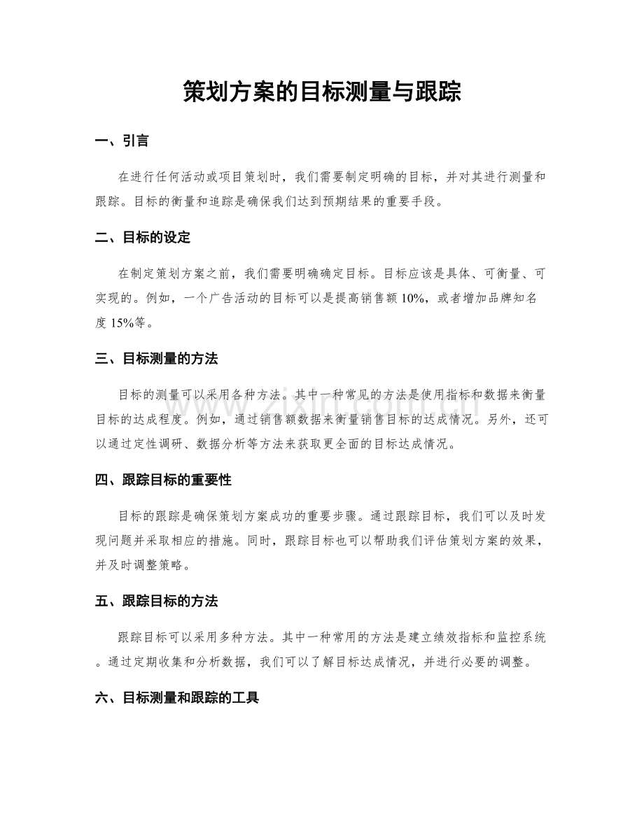 策划方案的目标测量与跟踪.docx_第1页