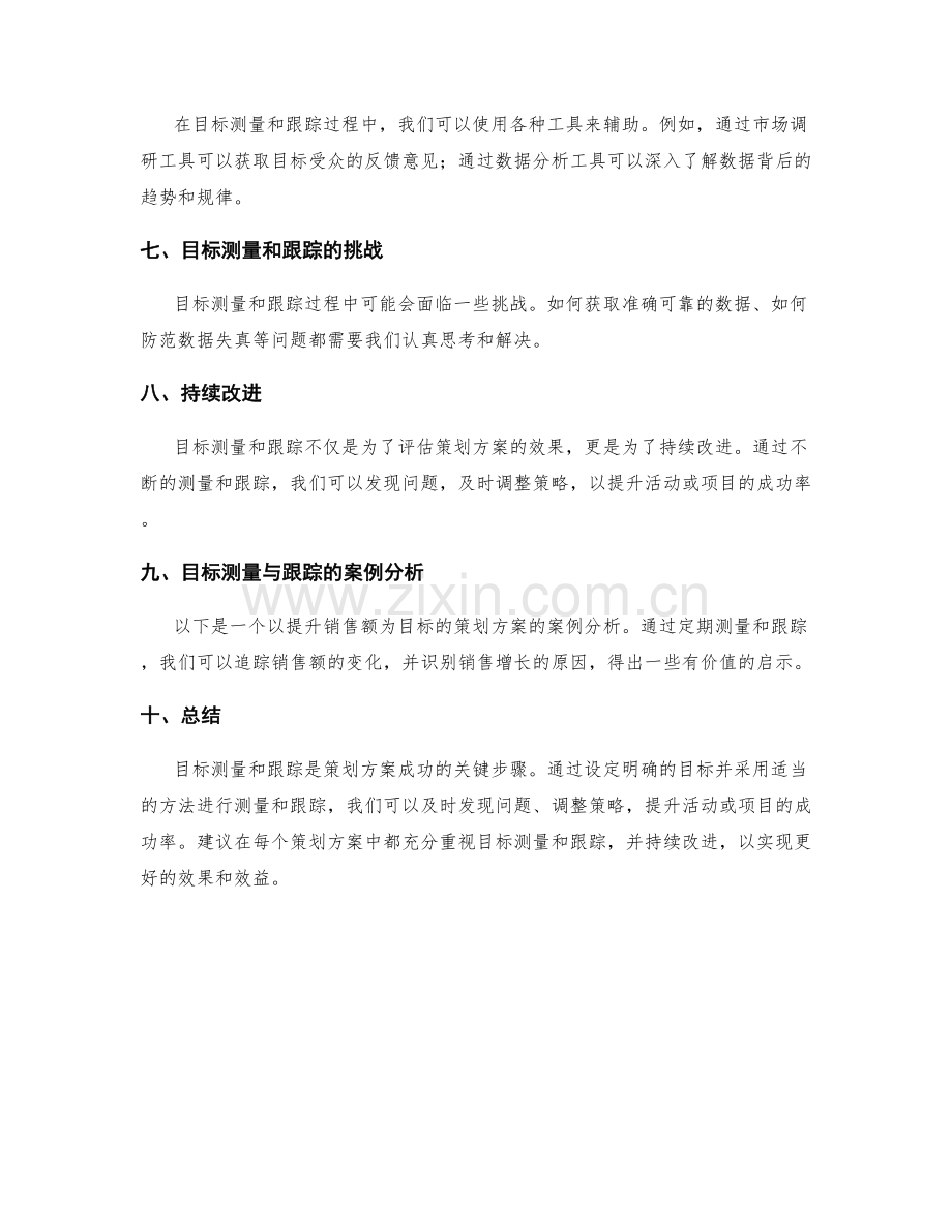 策划方案的目标测量与跟踪.docx_第2页