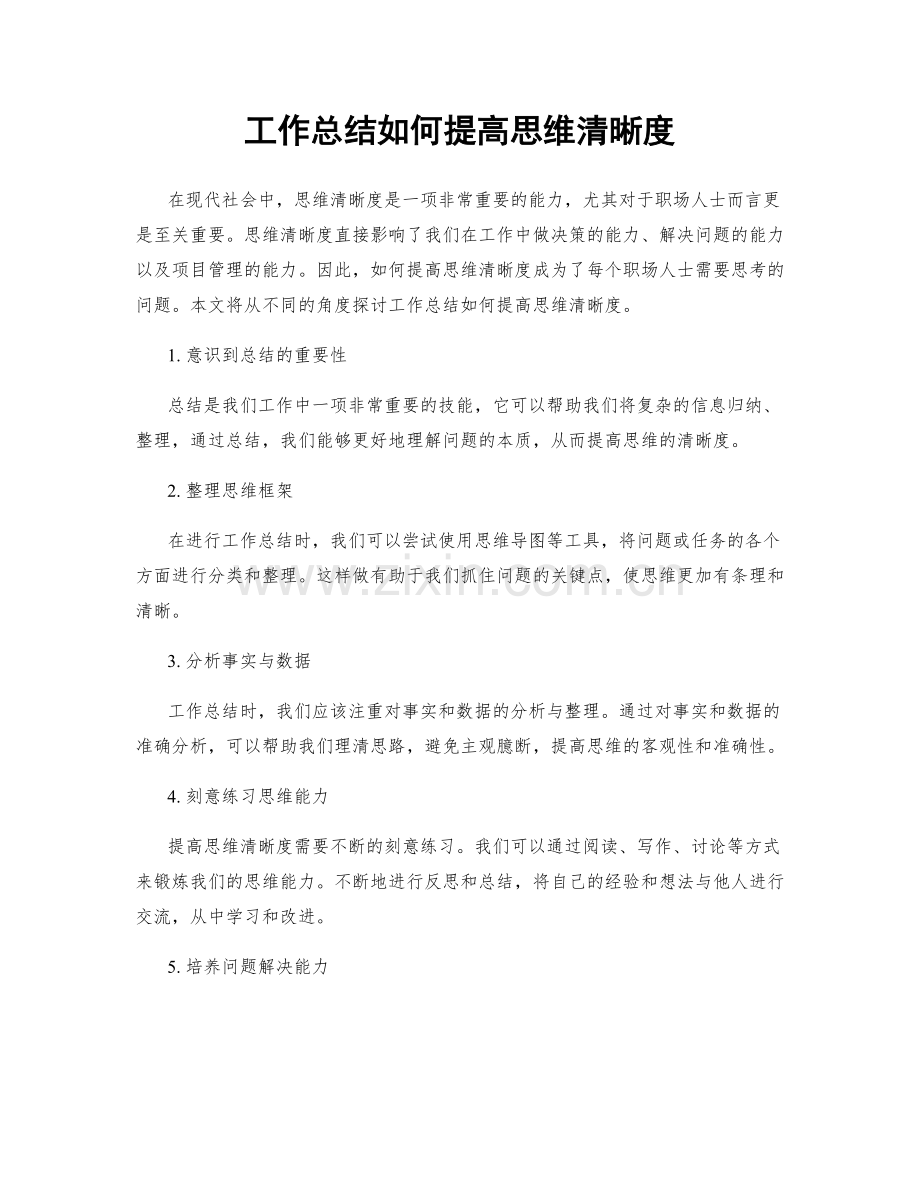 工作总结如何提高思维清晰度.docx_第1页