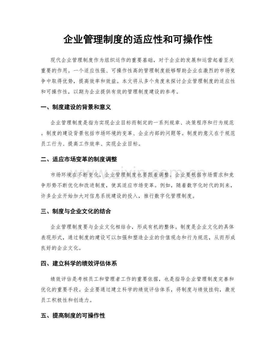 企业管理制度的适应性和可操作性.docx_第1页