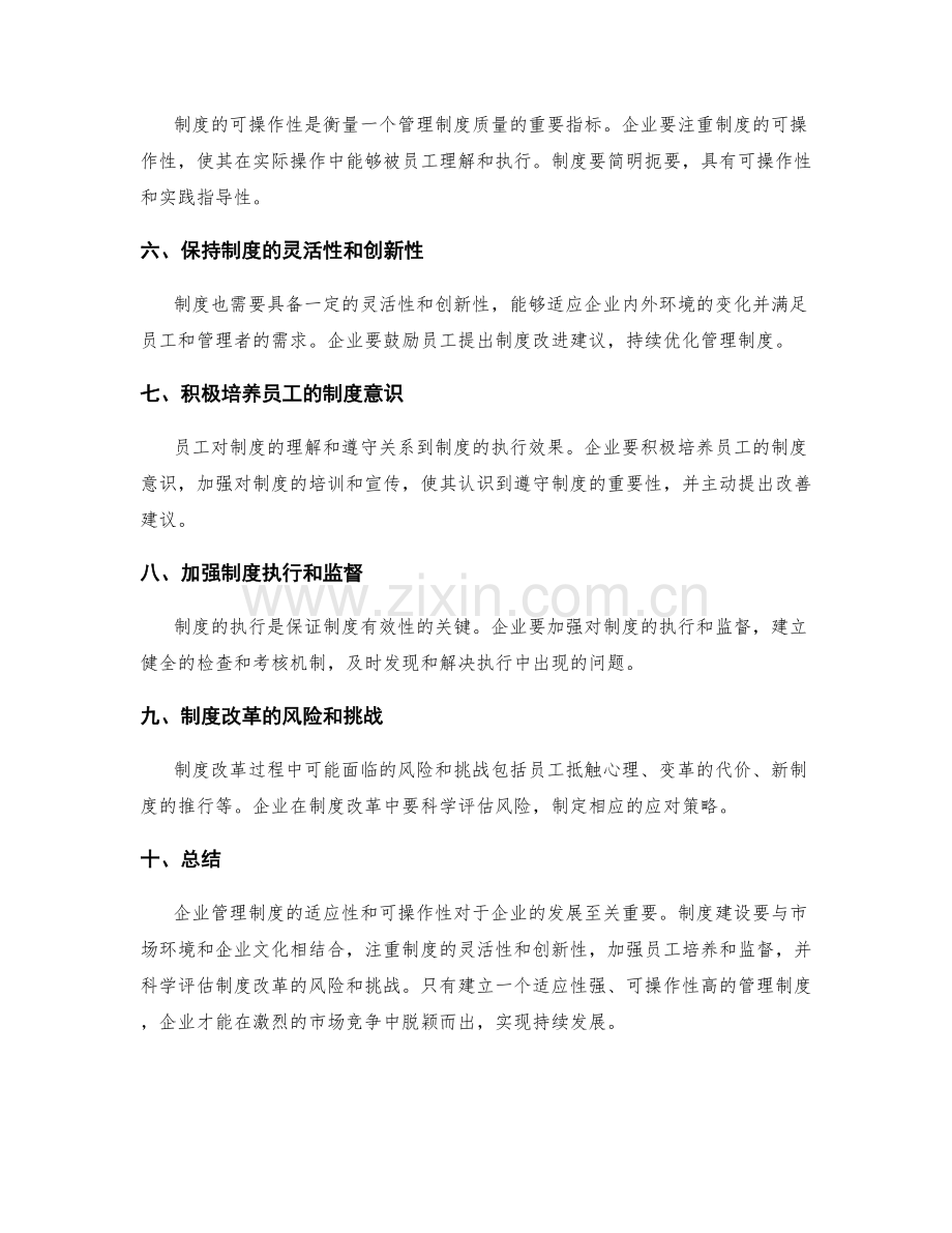 企业管理制度的适应性和可操作性.docx_第2页