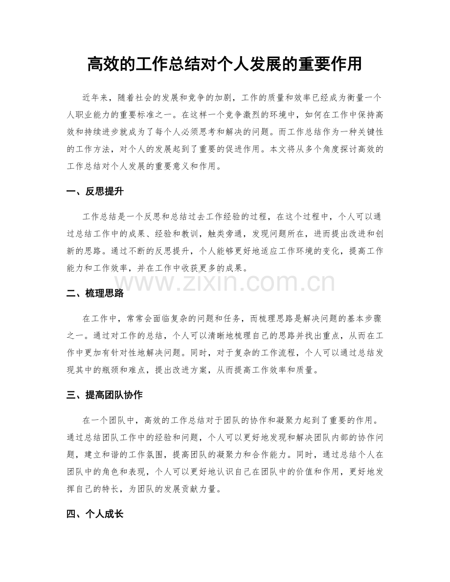 高效的工作总结对个人发展的重要作用.docx_第1页