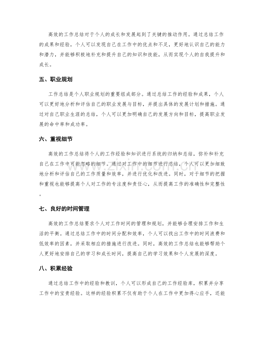 高效的工作总结对个人发展的重要作用.docx_第2页