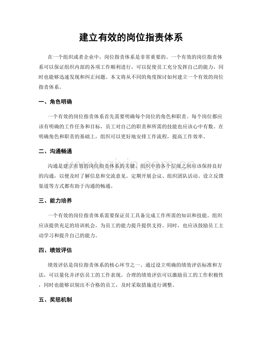 建立有效的岗位职责体系.docx_第1页