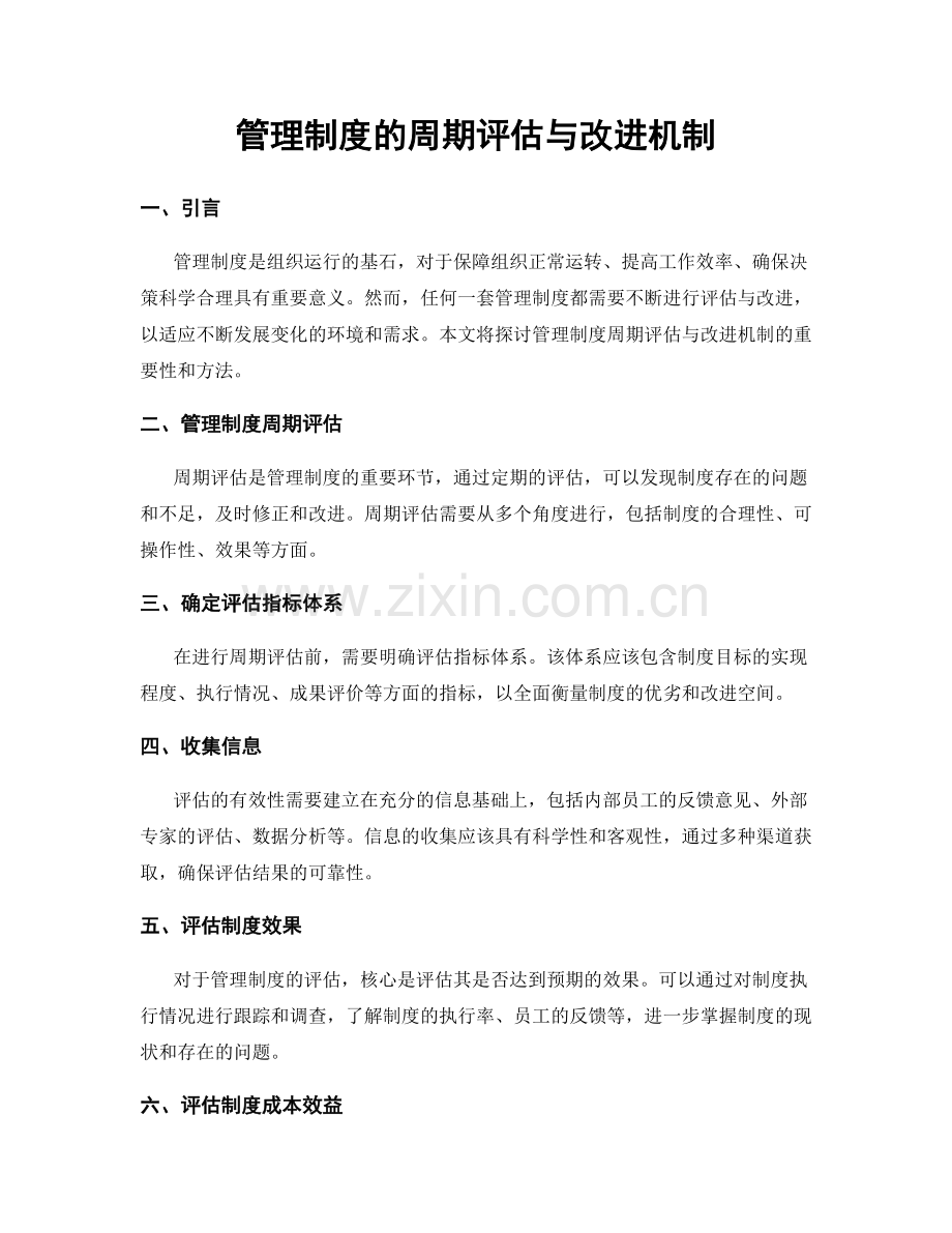 管理制度的周期评估与改进机制.docx_第1页