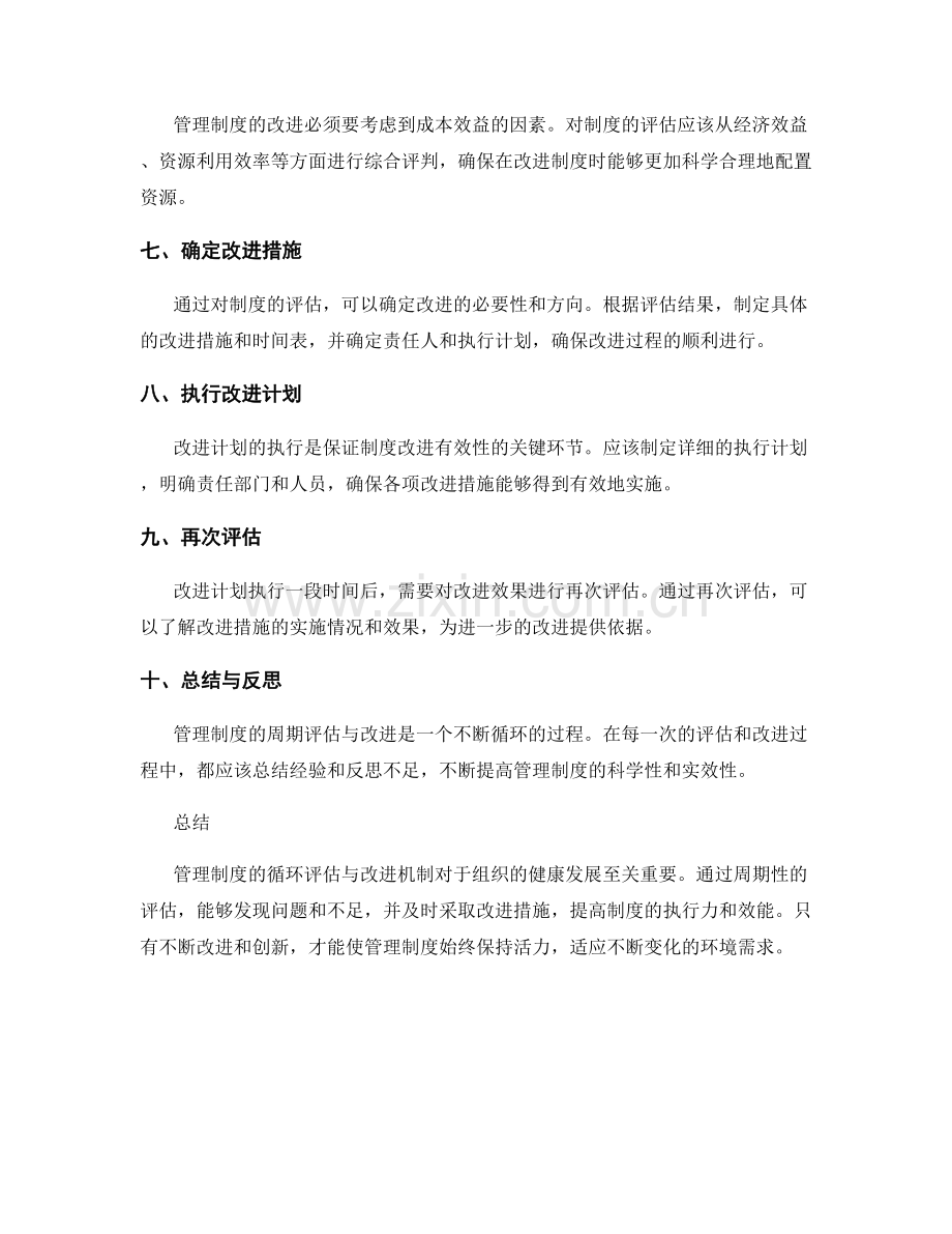 管理制度的周期评估与改进机制.docx_第2页