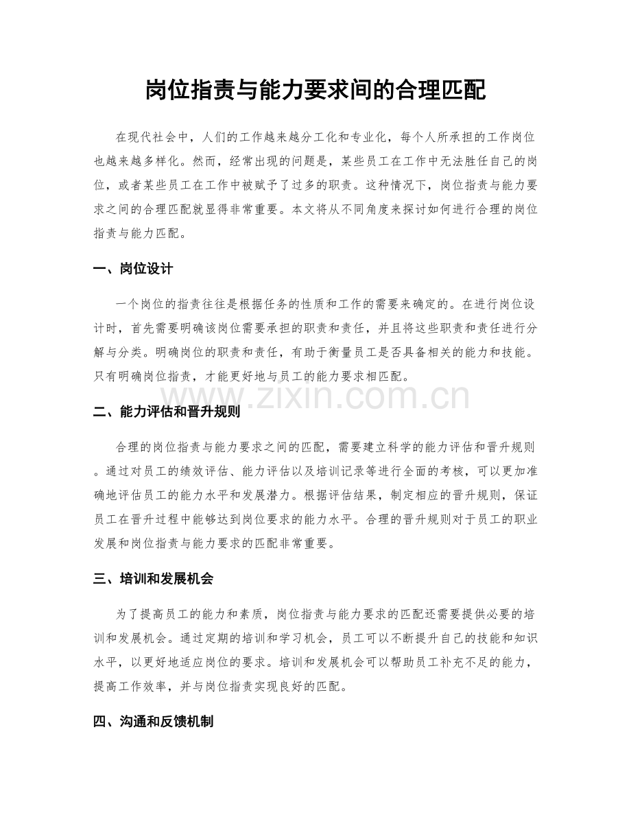 岗位职责与能力要求间的合理匹配.docx_第1页