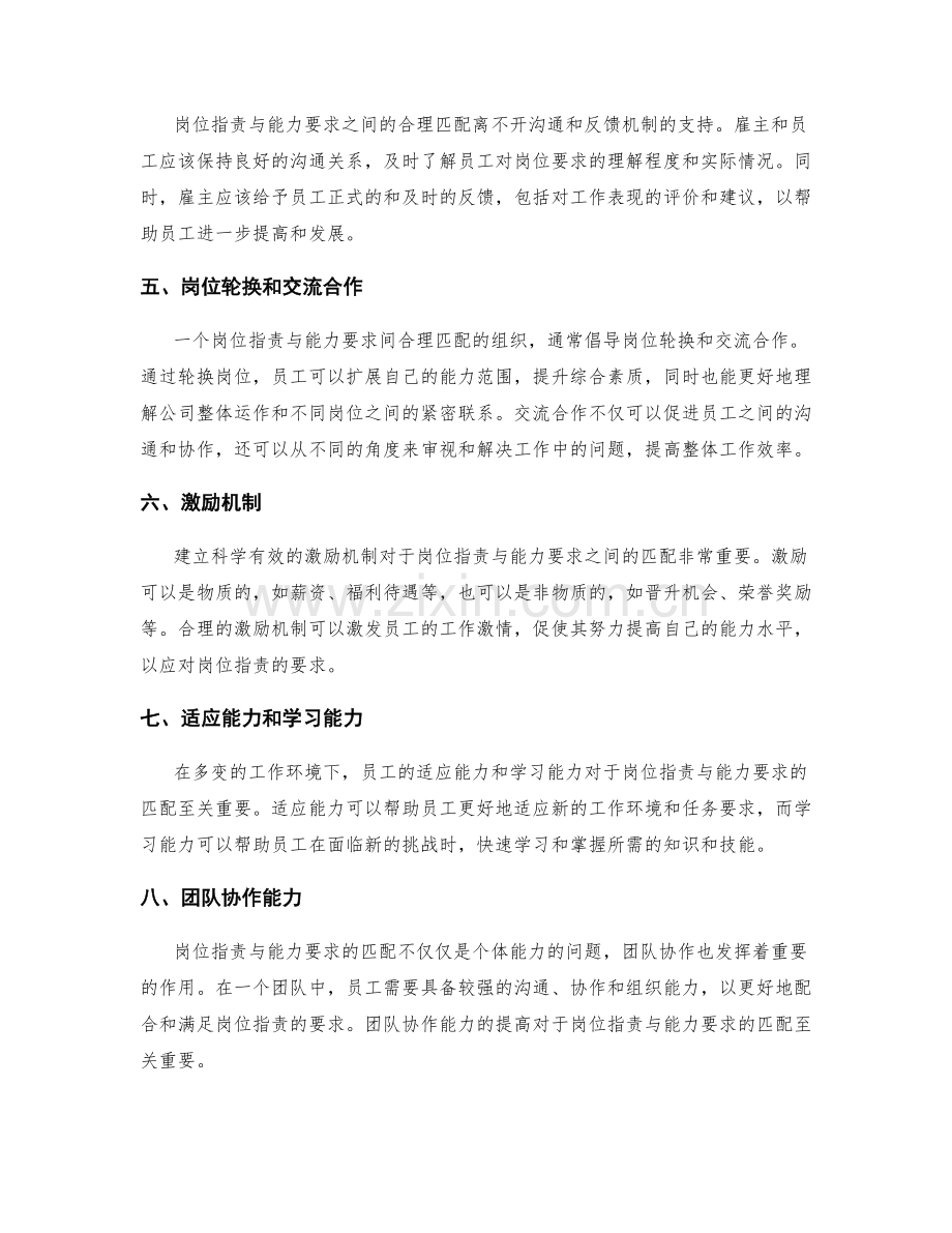 岗位职责与能力要求间的合理匹配.docx_第2页