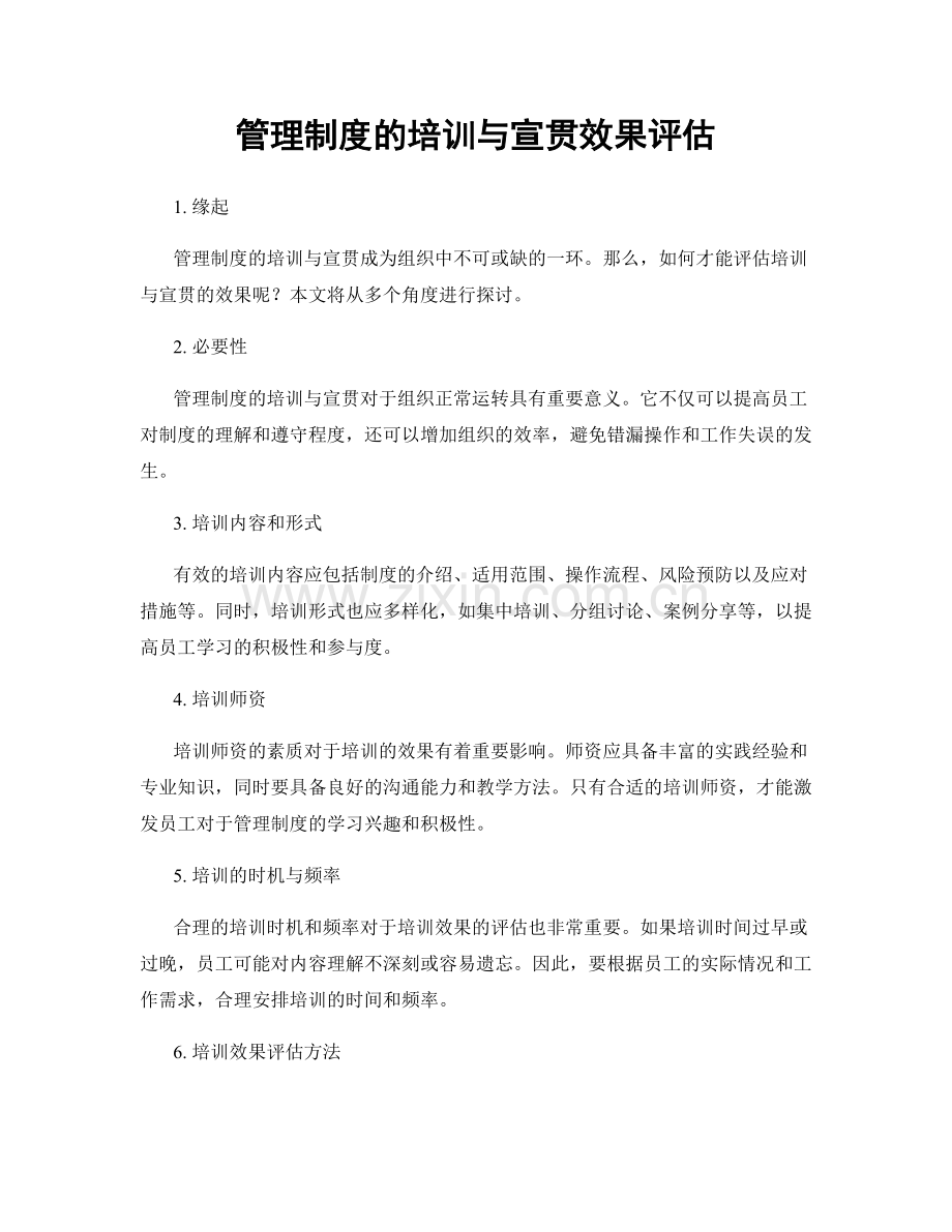 管理制度的培训与宣贯效果评估.docx_第1页