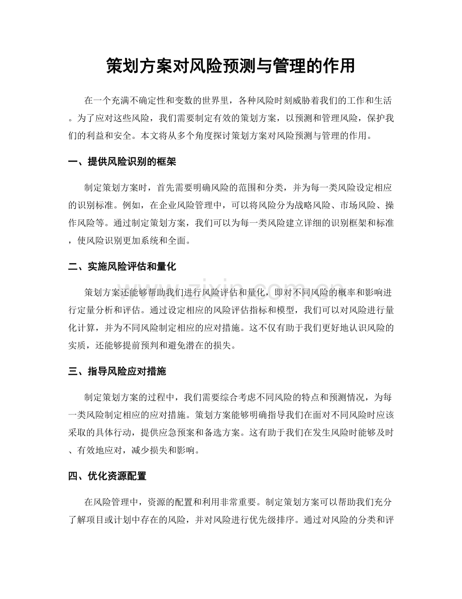 策划方案对风险预测与管理的作用.docx_第1页