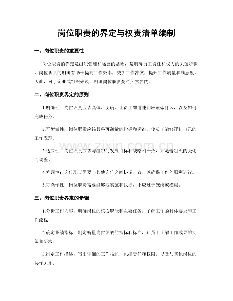 岗位职责的界定与权责清单编制.docx_第1页