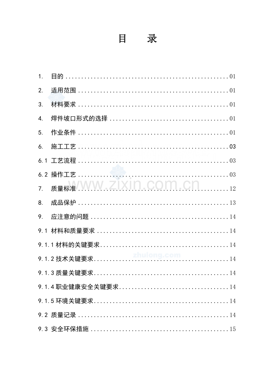 二氧化碳气体保护焊焊接施工作业指导书secret.doc_第3页