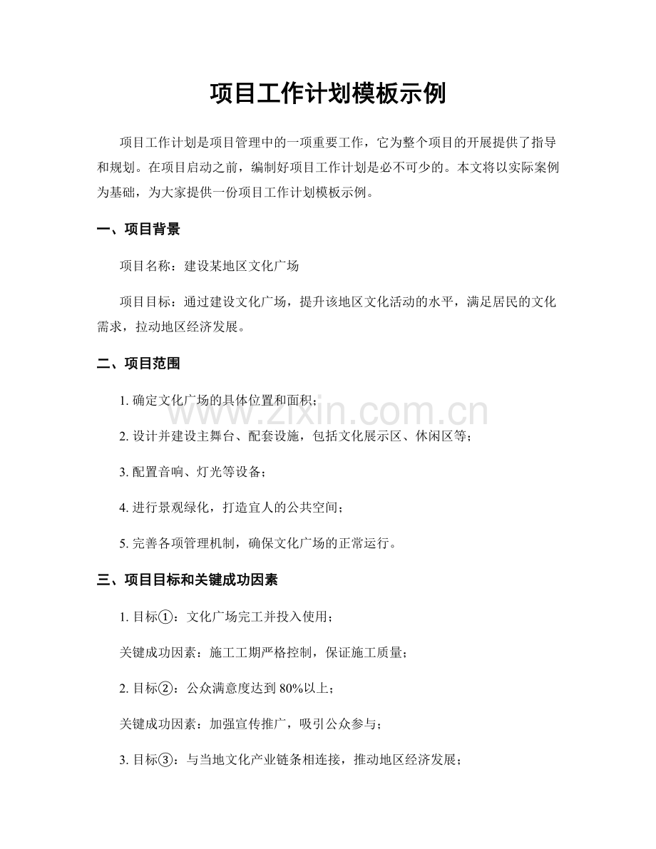 项目工作计划模板示例.docx_第1页