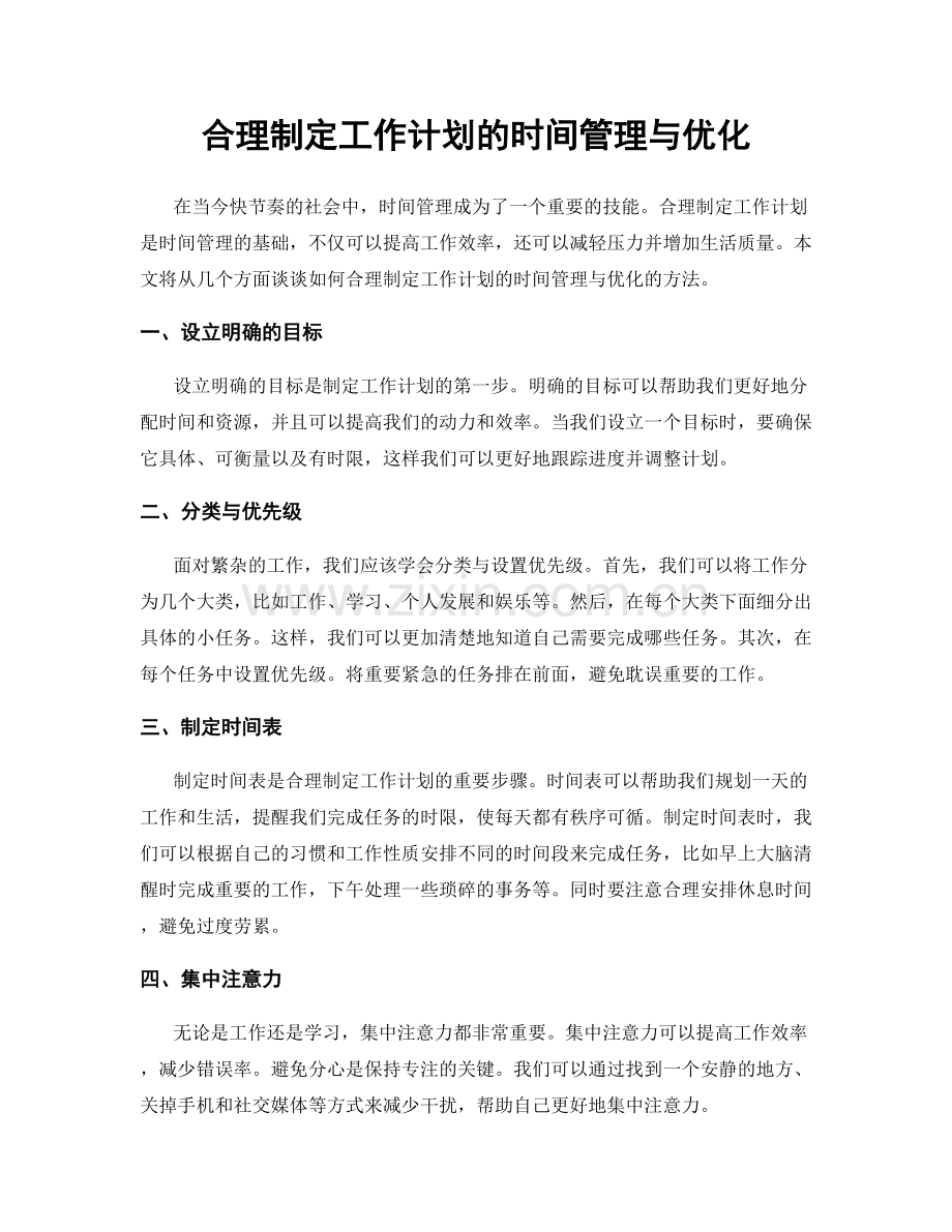 合理制定工作计划的时间管理与优化.docx_第1页