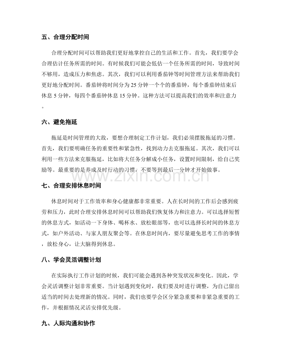 合理制定工作计划的时间管理与优化.docx_第2页