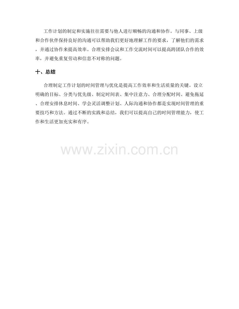 合理制定工作计划的时间管理与优化.docx_第3页