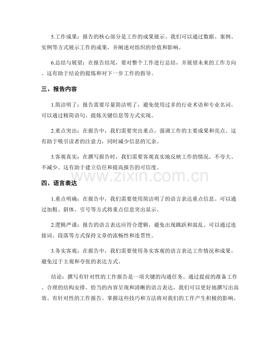 有针对性撰写工作报告的技巧与方法.docx_第2页