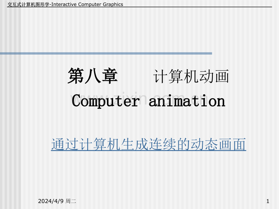 高等教育089计算机图形学北工大8计算机动画.pptx_第1页