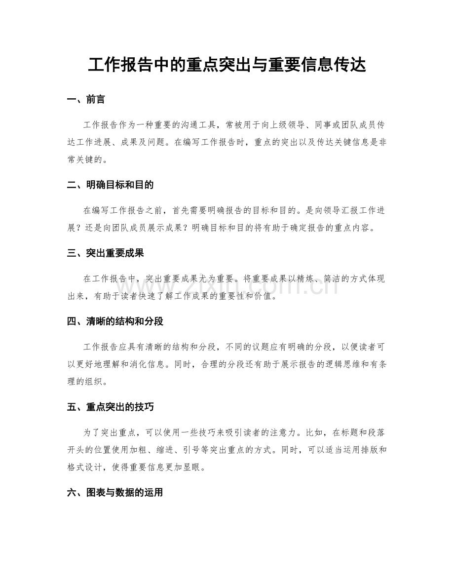 工作报告中的重点突出与重要信息传达.docx_第1页