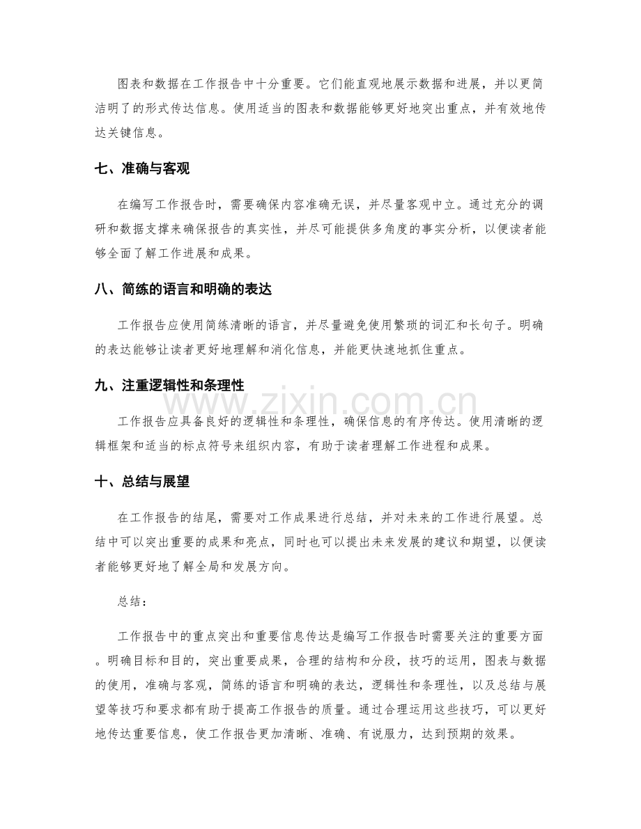 工作报告中的重点突出与重要信息传达.docx_第2页