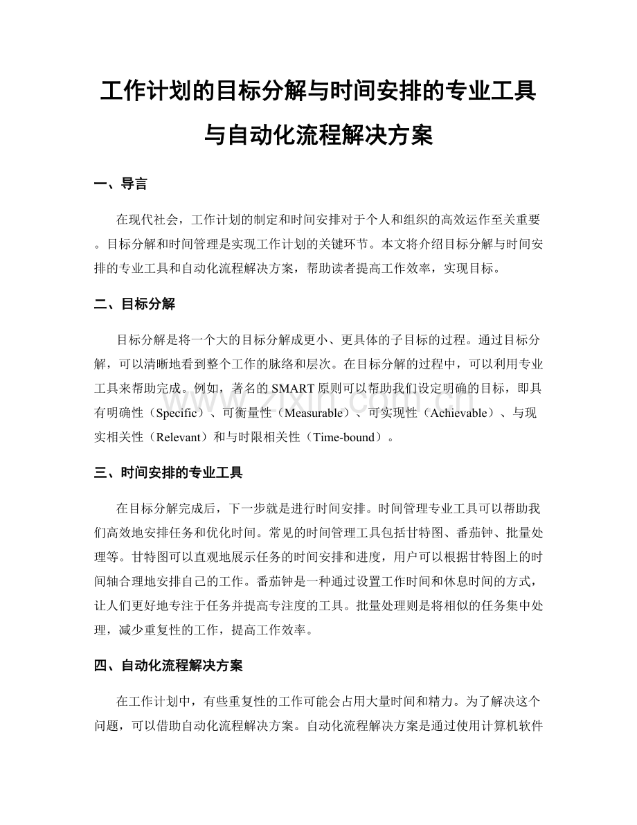 工作计划的目标分解与时间安排的专业工具与自动化流程解决方案.docx_第1页