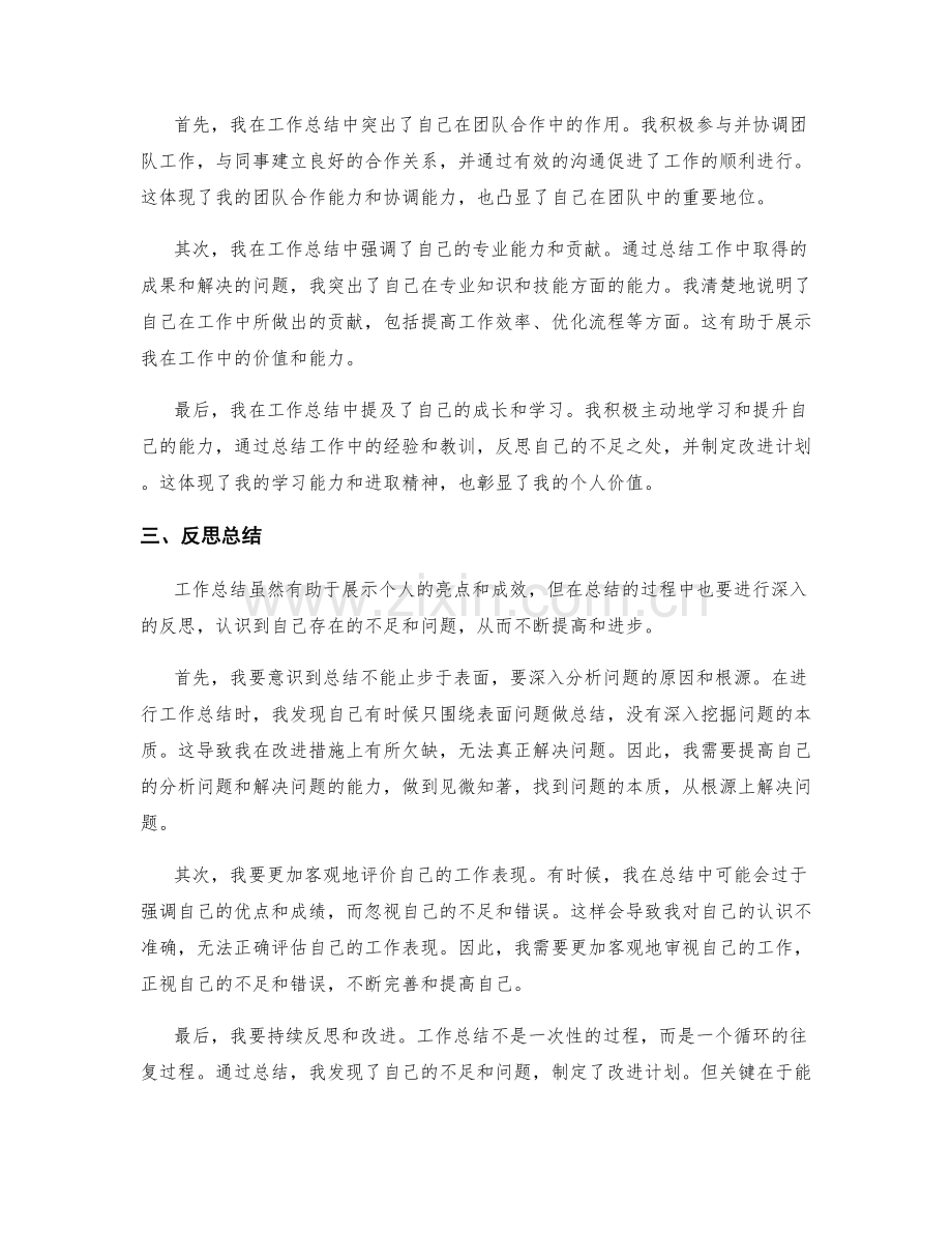 工作总结的亮点成效与个人价值彰显与反思总结.docx_第2页