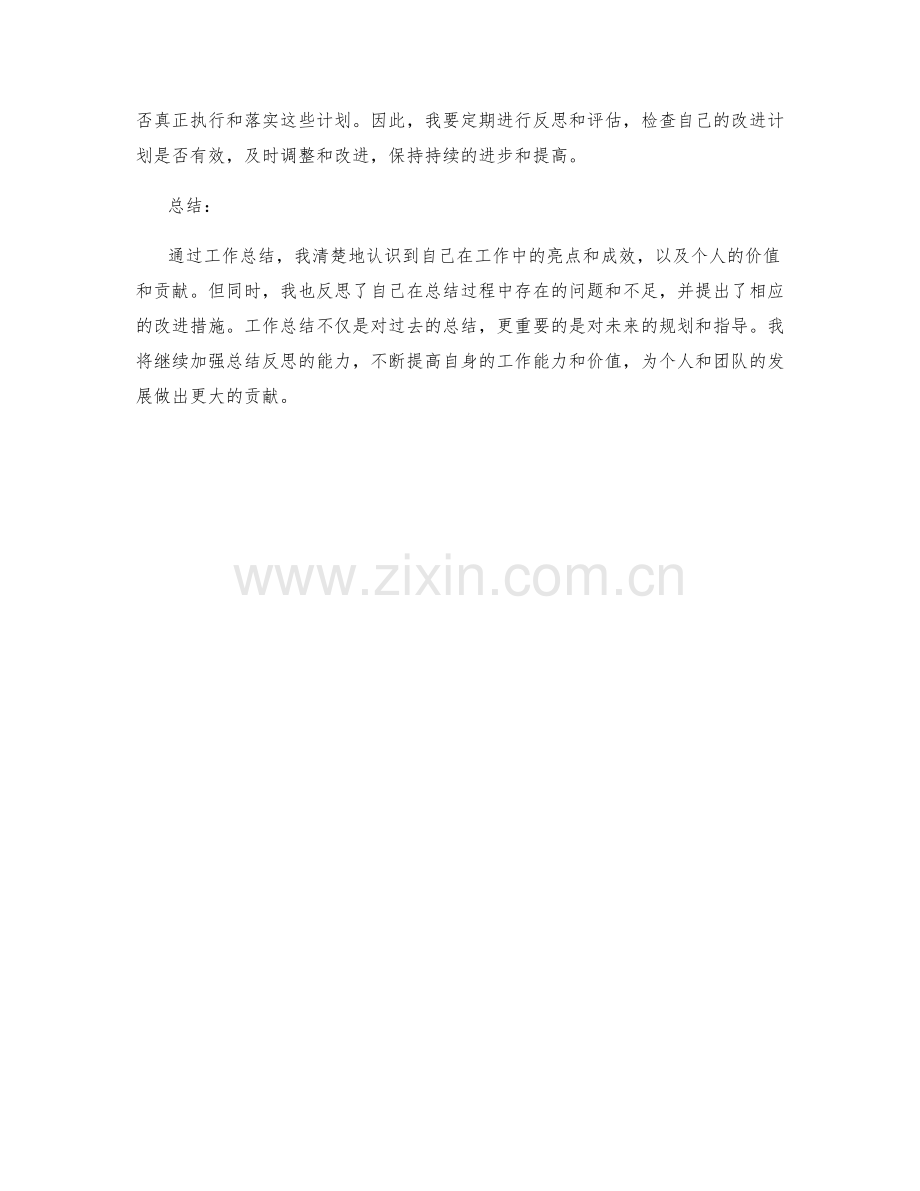 工作总结的亮点成效与个人价值彰显与反思总结.docx_第3页