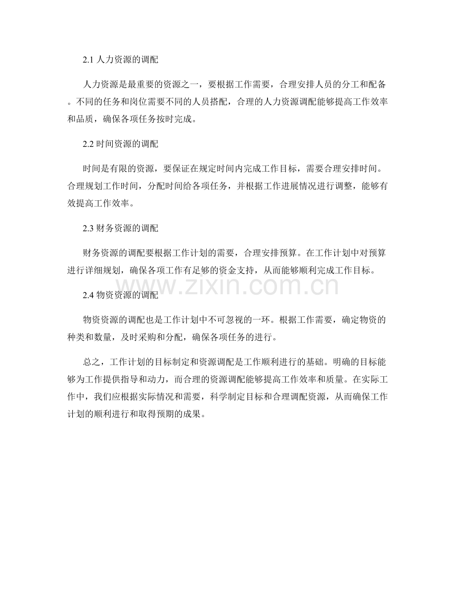 工作计划的目标制定与资源调配.docx_第2页