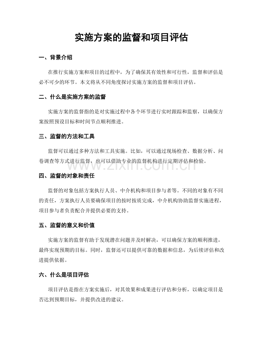 实施方案的监督和项目评估.docx_第1页