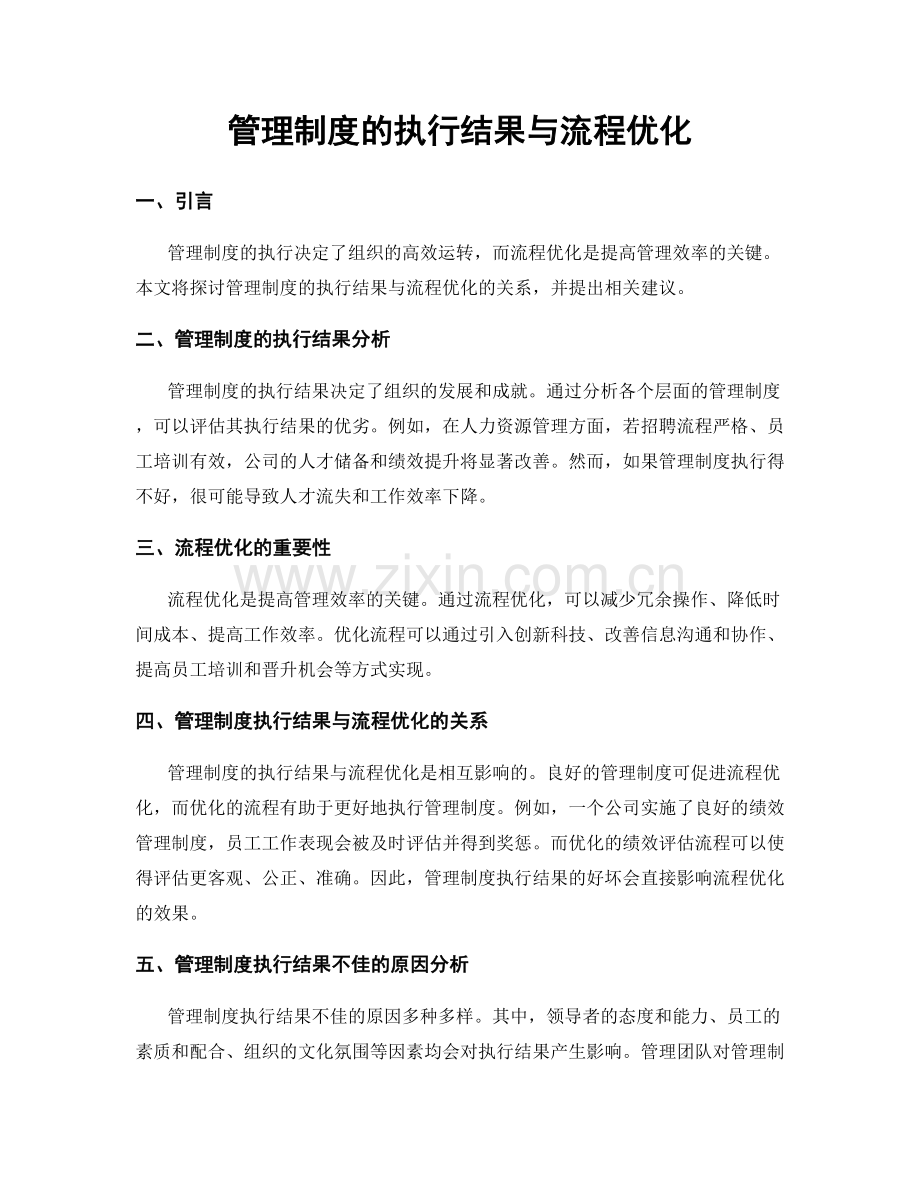 管理制度的执行结果与流程优化.docx_第1页