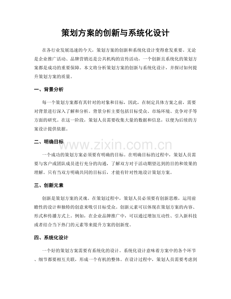 策划方案的创新与系统化设计.docx_第1页