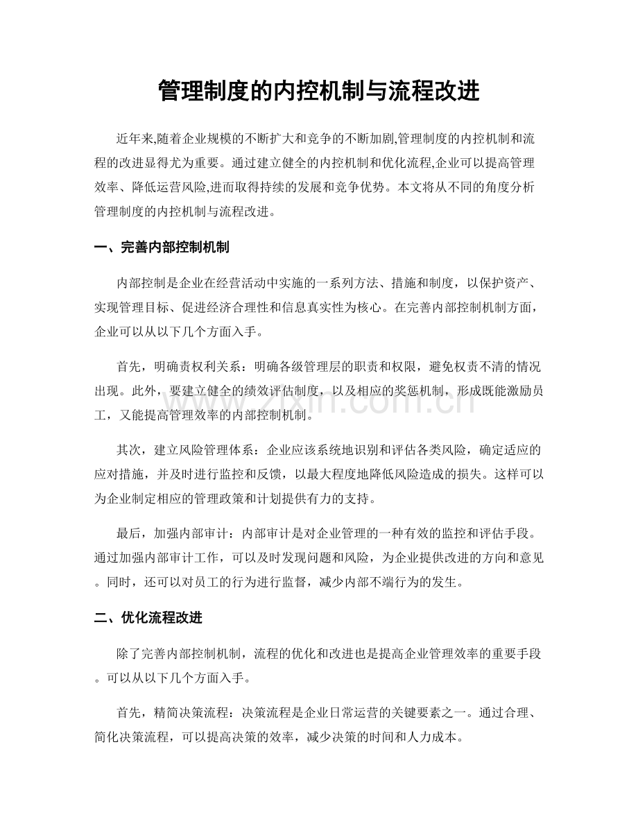 管理制度的内控机制与流程改进.docx_第1页