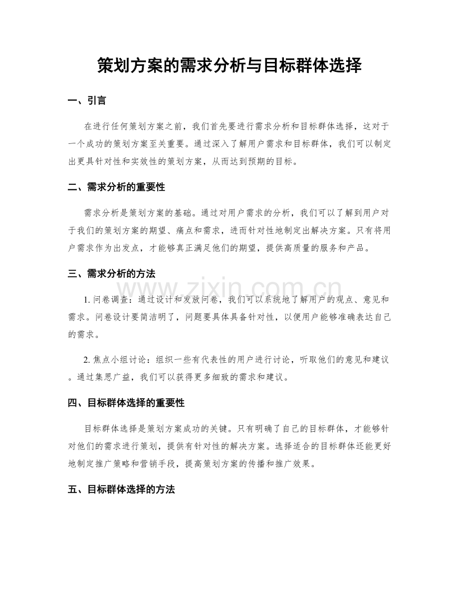 策划方案的需求分析与目标群体选择.docx_第1页