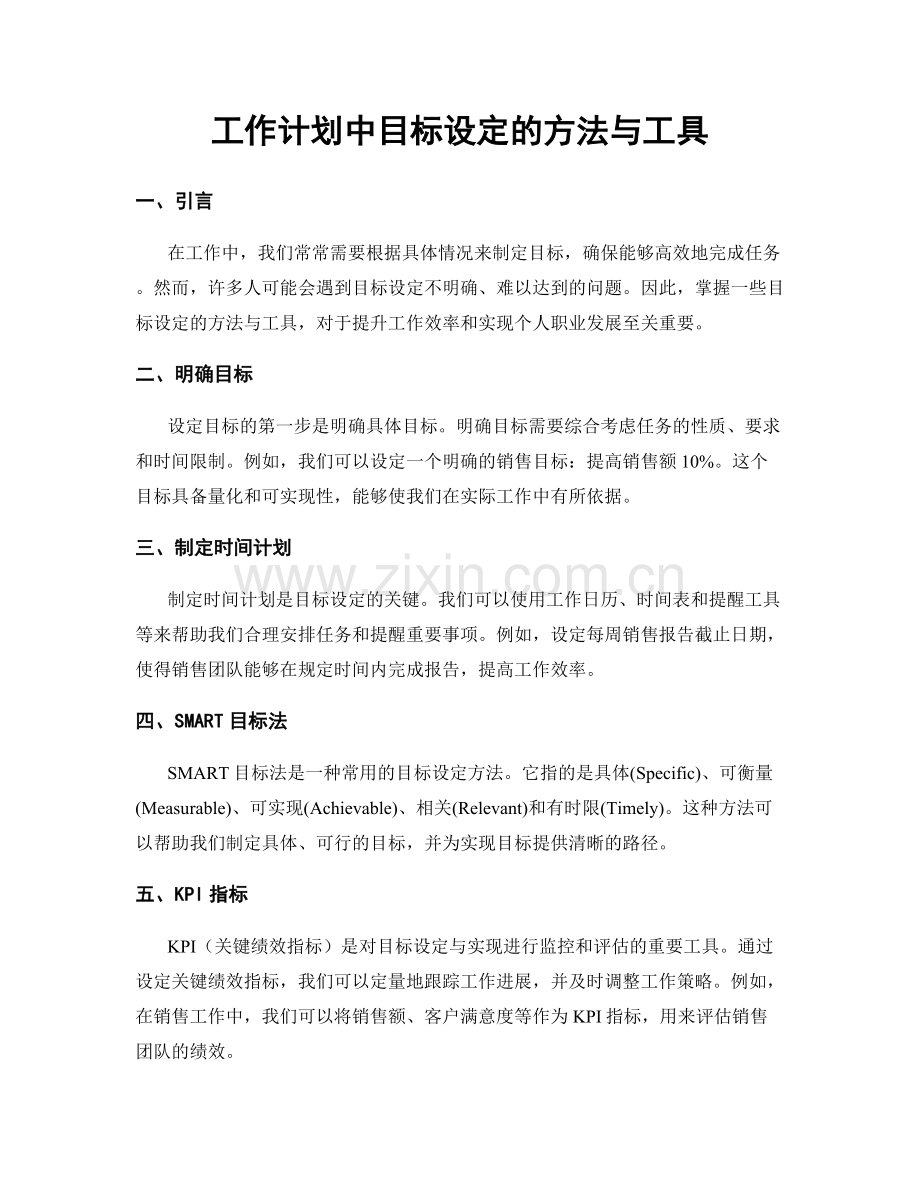 工作计划中目标设定的方法与工具.docx_第1页