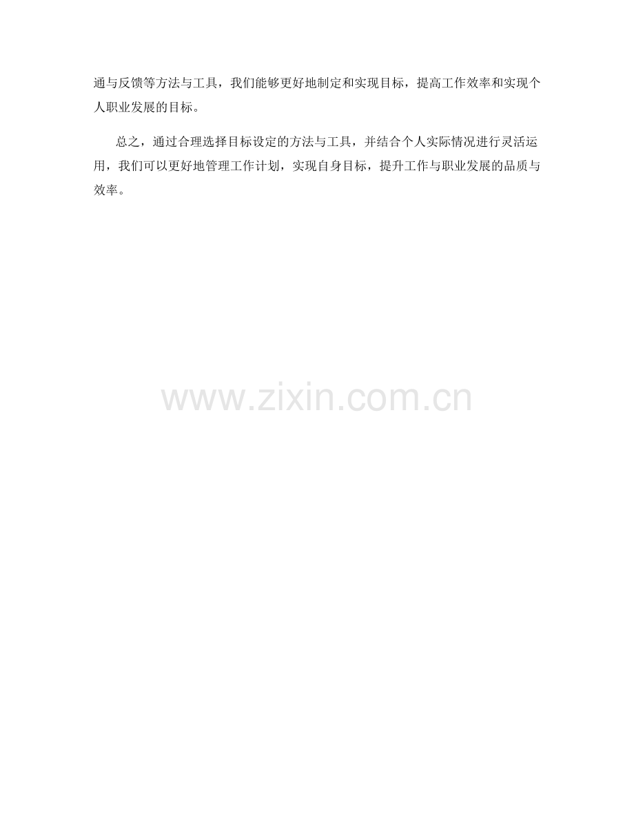 工作计划中目标设定的方法与工具.docx_第3页