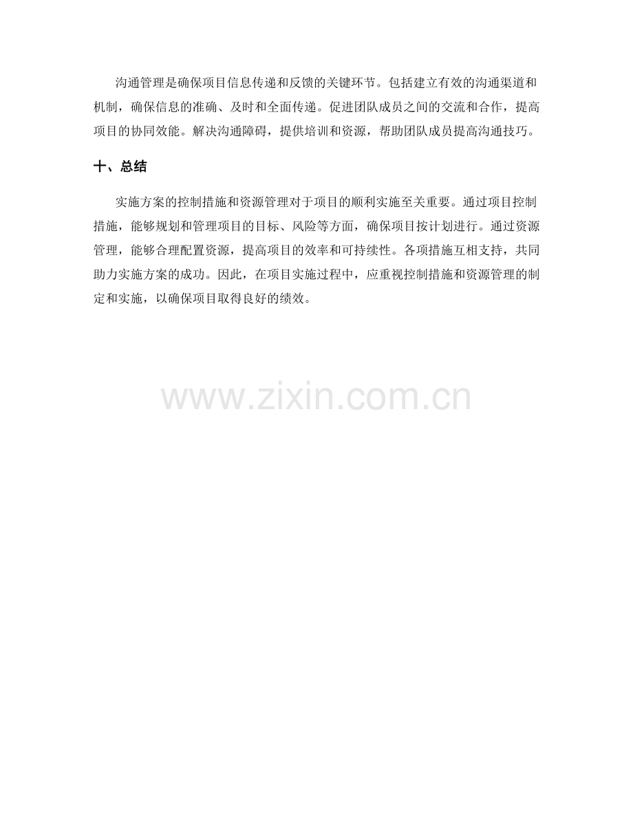 实施方案的控制措施与资源管理.docx_第3页