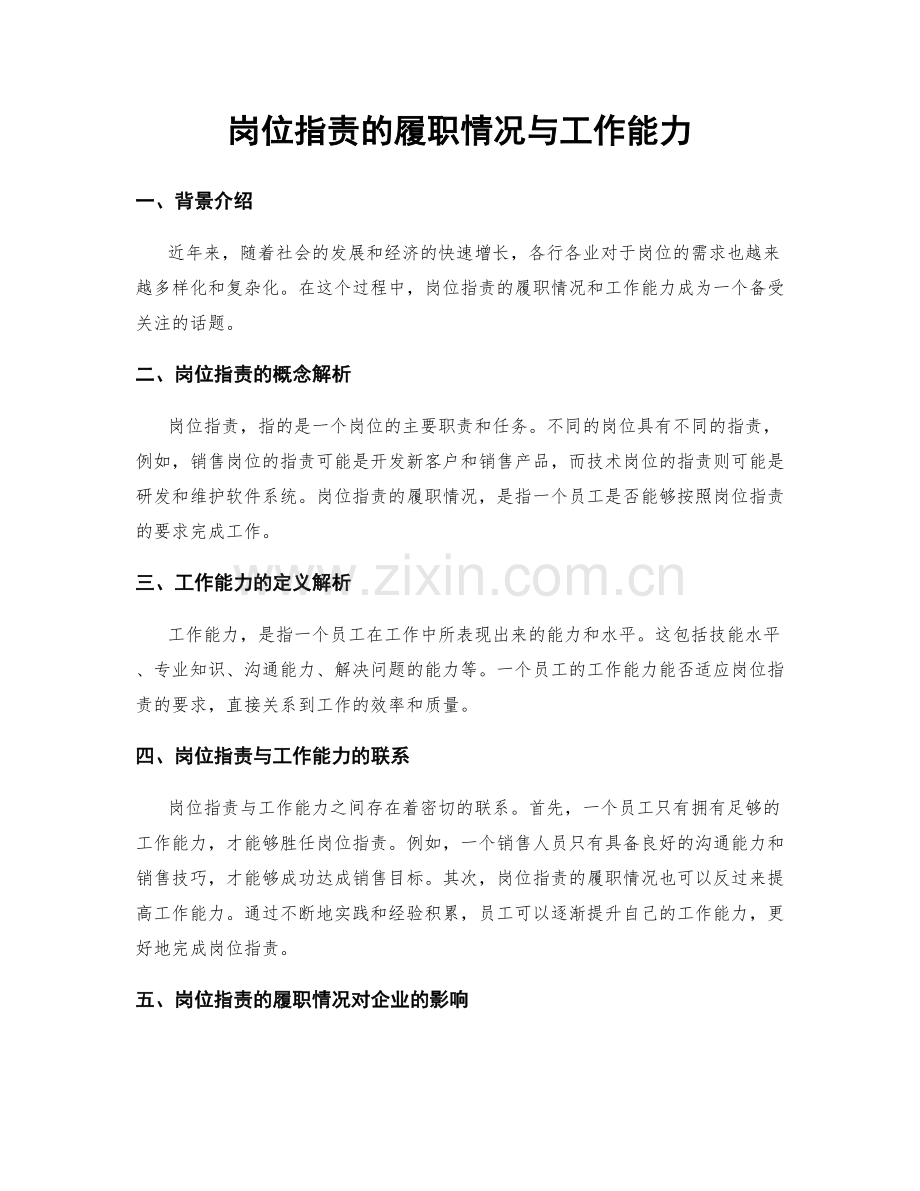 岗位指责的履职情况与工作能力.docx_第1页