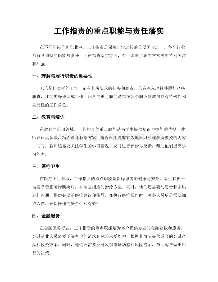 工作指责的重点职能与责任落实.docx_第1页