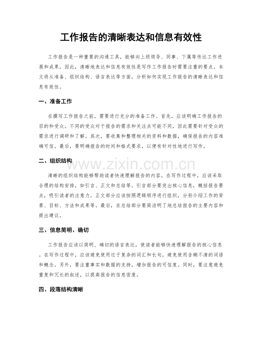 工作报告的清晰表达和信息有效性.docx_第1页