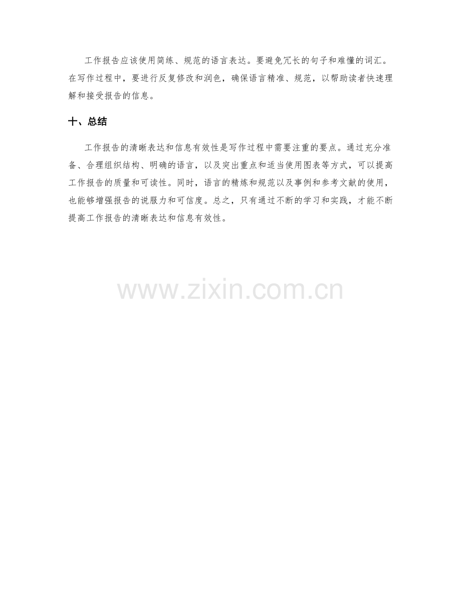 工作报告的清晰表达和信息有效性.docx_第3页