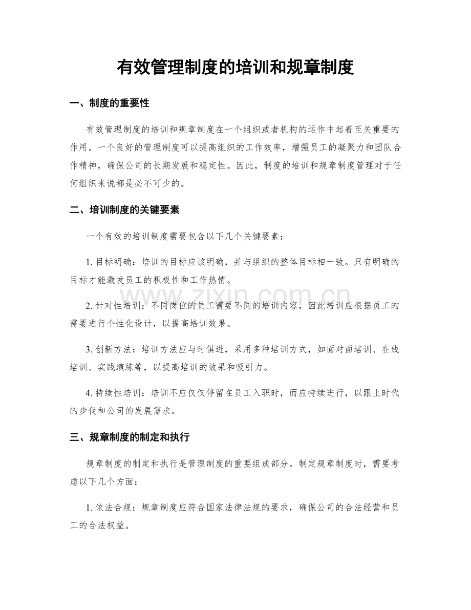 有效管理制度的培训和规章制度.docx_第1页