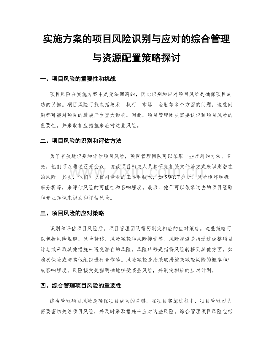 实施方案的项目风险识别与应对的综合管理与资源配置策略探讨.docx_第1页